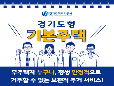 경기도형 기본주택, 100년을 꿈꾼다..