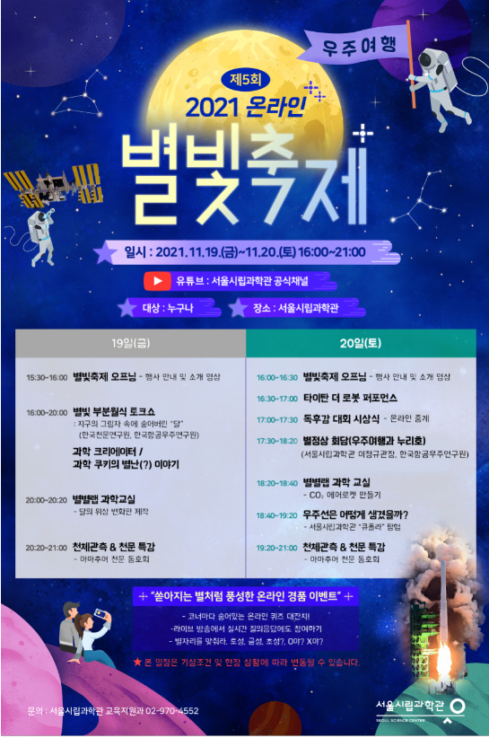 ‘2021 온라인 별빛축제'( 우주 ..